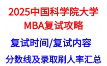 【2025中国科学院大学MBA复试真题回忆版】复试真题/复试考核内容/目标分数建议