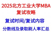 【2025北方工业大学MBA复试攻略】复试真题/复试考核内容/目标分数建议
