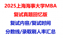 【2025上海海事大学MBA复试真题回忆版】复试真题/复试题目/分数线/录取情况汇总