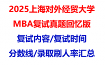 【2025上海对外经贸大学mba复试真题回忆版】复试真题/复试题目/分数线/录取情况汇总
