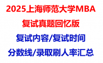 【2025上海师范大学mba复试真题回忆版】复试真题/复试题目/分数线/录取情况汇总