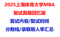 【2025上海体育大学mba复试真题回忆版】复试真题/复试题目/分数线/录取情况汇总