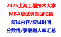 【2025上海工程技术大学mba复试真题回忆版】复试真题/复试题目/分数线/录取情况汇总