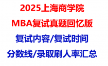 【2025上海商学院mba复试真题回忆版】复试真题/复试题目/分数线/录取情况汇总