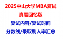 【2025中山大学mba复试真题回忆版】复试真题/复试题目/分数线/录取情况汇总