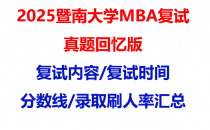 【2025暨南大学mba复试真题回忆版】复试真题/复试题目/分数线/录取情况汇总