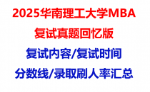 【2025华南理工大学mba复试真题回忆版】复试真题/复试题目/分数线/录取情况汇总