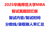 【2025华南师范大学mba复试真题回忆版】复试真题/复试题目/分数线/录取情况汇总
