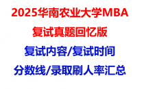 【2025华南农业大学mba复试真题回忆版】复试真题/复试题目/分数线/录取情况汇总