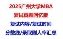 【2025广州大学mba复试真题回忆版】复试真题/复试题目/分数线/录取情况汇总