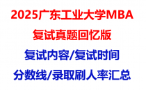 【2025广东工业大学mba复试真题回忆版】复试真题/复试题目/分数线/录取情况汇总