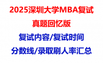 【2025深圳大学mba复试真题回忆版】复试真题/复试题目/分数线/录取情况汇总
