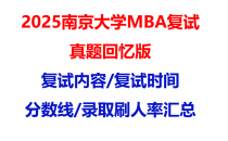 【2025南京大学mba复试真题回忆版】复试真题/复试题目/分数线/录取情况汇总