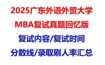 【2025广东外语外贸大学mba复试真题回忆版】复试真题/复试题目/分数线/录取情况汇总