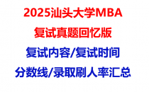 【2025汕头大学mba复试真题回忆版】复试真题/复试题目/分数线/录取情况汇总