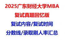 【2025广东财经大学mba复试真题回忆版】复试真题/复试题目/分数线/录取情况汇总