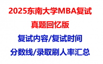 【2025东南大学mba复试真题回忆版】复试真题/复试题目/分数线/录取情况汇总