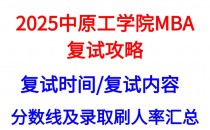 【2025中原工学院MBA复试攻略】复试真题/复试考核内容/目标分数建议/复试准备建议