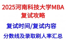【2025河南科技大学MBA复试攻略】复试真题/复试考核内容/目标分数建议/复试准备建议