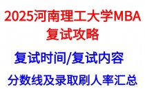 【2025河南理工大学MBA复试真题回忆版】复试真题/复试考核内容/目标分数建议/复试准备建议