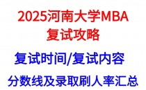 【2025河南大学MBA复试真题回忆版】复试真题/复试考核内容/目标分数建议/复试准备建议