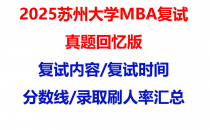 【2025苏州大学mba复试真题回忆版】复试真题/复试题目/分数线/录取情况汇总