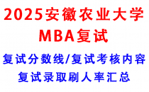 【2025安徽农业大学MBA复试攻略】复试真题/复试考核内容/目标分数建议/复试准备建议