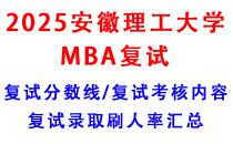【2025安徽理工大学MBA复试真题回忆版】复试真题/复试考核内容/目标分数建议/复试准备建议