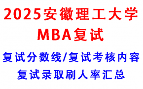 【2025安徽理工大学MBA复试真题回忆版】复试真题/复试考核内容/目标分数建议/复试准备建议