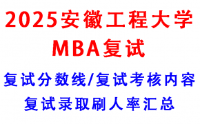 【2025安徽工程大学MBA复试攻略】复试真题/复试考核内容/目标分数建议/复试准备建议