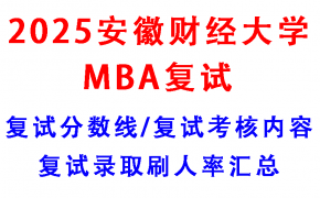 【2025安徽财经大学MBA复试攻略】复试真题/复试考核内容/目标分数建议/复试准备建议