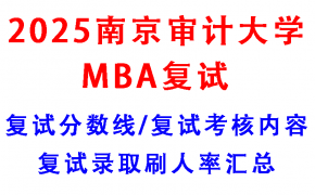 【2025南京审计大学MBA复试攻略】复试真题/复试考核内容/目标分数建议/复试准备建议