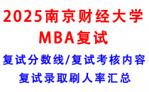 【2025南京财经大学MBA复试攻略】复试真题/复试考核内容/目标分数建议/复试准备建议