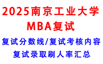 【2025南京工业大学MBA复试攻略】复试真题/复试考核内容/目标分数建议/复试准备建议