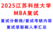 【2025江苏科技大学MBA复试攻略】复试真题/复试考核内容/目标分数建议