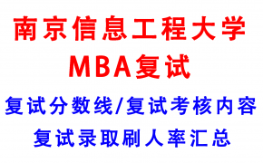 【2025南京信息工程大学MBA复试攻略】复试真题/复试考核内容/目标分数建议