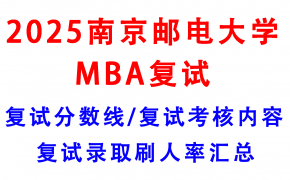 【2025南京邮电大学MBA复试攻略】复试真题/复试考核内容/目标分数建议