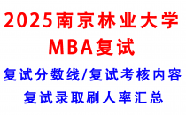 【2025南京林业大学MBA复试攻略】复试真题/复试考核内容/目标分数建议