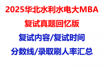 【2025华北水利水电大学mba复试真题回忆版】复试真题/复试题目/分数线/录取情况汇总