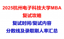 【2025杭州电子科技大学MBA复试面试问答真题回忆版】复试分数线/往年录取数据分析/复试内容/复试难度分析及建议