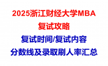 【2025浙江财经大学MBA复试面试问答真题回忆版】复试分数线/往年录取数据分析/复试内容/复试难度分析及建议