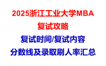【2025浙江工业大学MBA复试面试问答真题回忆版】复试分数线/往年录取数据分析/复试内容/复试难度分析及建议
