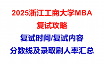 【2025浙江工商大学MBA复试面试问答真题回忆版】复试分数线/往年录取数据分析/复试内容/复试难度分析及建议