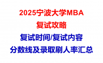 【2025宁波大学MBA复试面试问答真题回忆版】复试分数线/往年录取数据分析/复试内容/复试难度分析及建议
