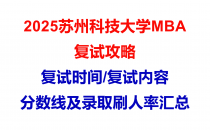 【2025苏州科技大学MBA复试面试问答真题回忆版】复试分数线/往年录取数据分析/复试内容/复试难度分析及建议