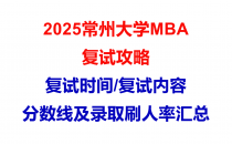 【2025常州大学MBA复试面试问答真题回忆版】复试分数线/往年录取数据分析/复试内容/复试难度分析及建议