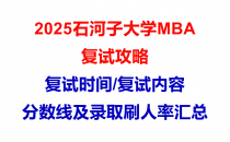 【2025石河子大学MBA复试面试问答真题回忆版】复试分数线/往年录取数据分析/复试内容/复试难度分析及建议
