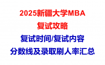 【2025新疆大学MBA复试面试问答真题回忆版】复试分数线/往年录取数据分析/复试内容/复试难度分析及建议