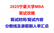 【2025宁夏大学MBA复试面试问答真题回忆版】复试分数线/往年录取数据分析/复试内容/复试难度分析及建议