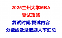 【2025兰州大学MBA复试面试问答真题回忆版】复试分数线/往年录取数据分析/复试内容/复试难度分析及建议
